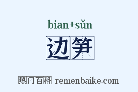 边笋是什么意思的图片